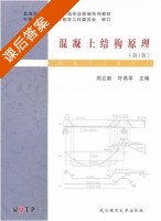 混凝土结构原理 课后答案 (刘立新 叶燕华) - 封面