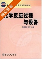 化学反应过程与设备 课后答案 (陈炳和) - 封面