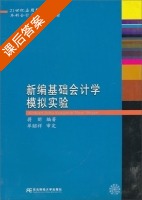 新编基础会计学模拟实验 课后答案 (蒋昕) - 封面