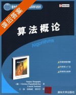 算法概论 课后答案 (Sanjoy Dasgupta 刘齐军) - 封面