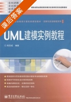 UML建模实例教程 课后答案 (刘志成) - 封面