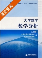 大学数学 数学分析 上册 课后答案 (上海交通大学数学系数学分析课程组) - 封面
