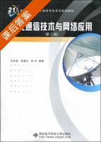 现代通信技术与网络应用 第二版 课后答案 (张宝富 张曙光) - 封面