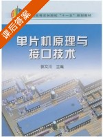 单片机原理与接口技术 课后答案 (郭文川) - 封面