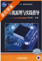 单片机原理与实践指导 课后答案 (邓兴成) - 封面