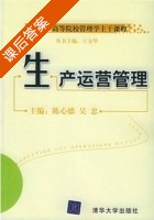 生产运营管理 课后答案 (陈心德 吴忠) - 封面