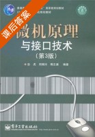 微机原理与接口技术 第三版 课后答案 (彭虎 周佩玲) - 封面