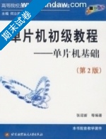 单片机初级教程 单片机基础 第二版 期末试卷及答案) - 封面