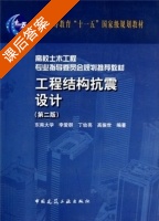 工程结构抗震设计 第二版 课后答案 (东南大学 李爱群) - 封面