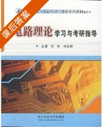电路理论学习与考研指导 课后答案 (皱玲 刘松龄) - 封面