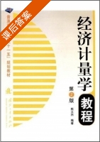 经济计量学教程 第二版 课后答案 (熊义杰) - 封面