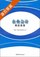 企业会计岗位实务 课后答案 (李桂兰 肖英姿) - 封面