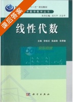 线性代数 课后答案 (李桂贞 陈益智) - 封面