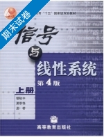 信号与线性系统 第四版 上册 期末试卷及答案 (管致中) - 封面