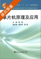 单片机原理及应用 课后答案 (雷娟) - 封面
