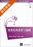 数据结构教程与题解 课后答案 (胡圣荣) - 封面