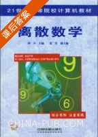 离散数学 课后答案 (钟声) - 封面