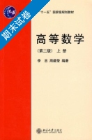 高等数学 第二版 上册 期末试卷及答案 (李忠) - 封面