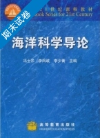 海洋科学导论 期末试卷及答案 (冯士筰) - 封面