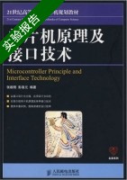 单片机原理及接口技术 实验报告及答案 (张毅刚) - 封面