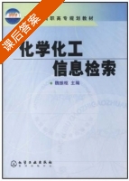 化学化工信息检索 课后答案 (魏振枢) - 封面