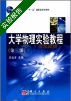 大学物理实验教程 第三版 实验报告及答案) - 封面