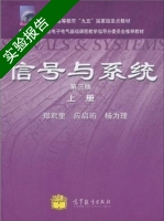 信号与系统 第三版 上册 实验报告及答案 (郑君里) - 封面