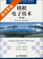 模拟电子技术 第二版 课后答案 (苏士美 李伟) - 封面