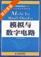 模拟与数字电路 课后答案 (宁帆 张玉艳) - 封面