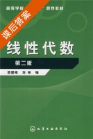 线性代数 第二版 课后答案 (邵建峰 刘彬) - 封面