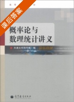 概率论与数理统计讲义 课后答案 (天津大学数学系) - 封面