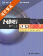 普通物理学 第三分册 电磁学 第三版 课后答案 (梁绍荣 刘昌年) - 封面