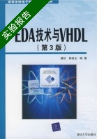 EDA技术与VHDL 第三版 实验报告及答案 (潘松) - 封面