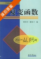 复变函数 课后答案 (郭洪芝 腾桂兰) - 封面