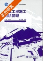 建筑工程施工组织管理 第二版 课后答案 (蔡雪峰) - 封面