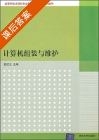 计算机组装与维护 课后答案 (茹庆云) - 封面