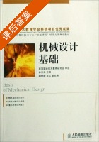 机械设计基础 课后答案 (林宗良) - 封面