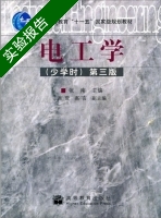 电工学 少学时 第三版 实验报告及答案 (张南) - 封面