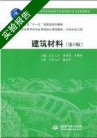 建筑材料 第六版 实验报告及答案 (李亚杰) - 封面