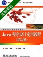 Java程序设计实用教程 第三版 实验报告及答案 (叶核亚) - 封面