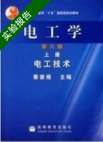 电工学 电工技术 第六版 上册 实验报告及答案) - 封面