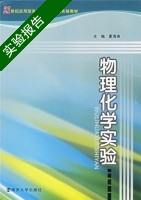 物理化学实验 实验报告及答案) - 封面