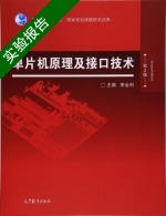 单片机原理及接口技术 第二版 实验报告及答案) - 封面