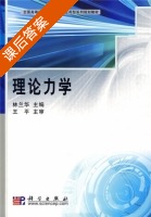 理论力学 课后答案 (林兰华) - 封面
