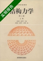 结构力学 第二版 上册 实验报告及答案 (龙驭球) - 封面
