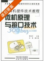 微机原理与接口技术 课后答案 (贾智平) - 封面