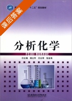 分析化学 课后答案 (杨立军) - 封面