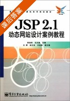 JSP2.1动态网站设计案例教程 课后答案 (陈战胜 沈大林) - 封面
