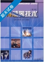 传感器技术 第三版 期末试卷及答案 (贾伯年) - 封面