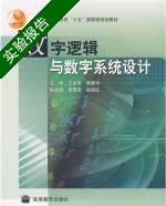 数字逻辑与数字系统设计 实验报告及答案) - 封面